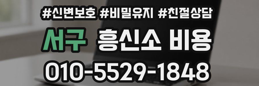 서구 흥신소 비용
