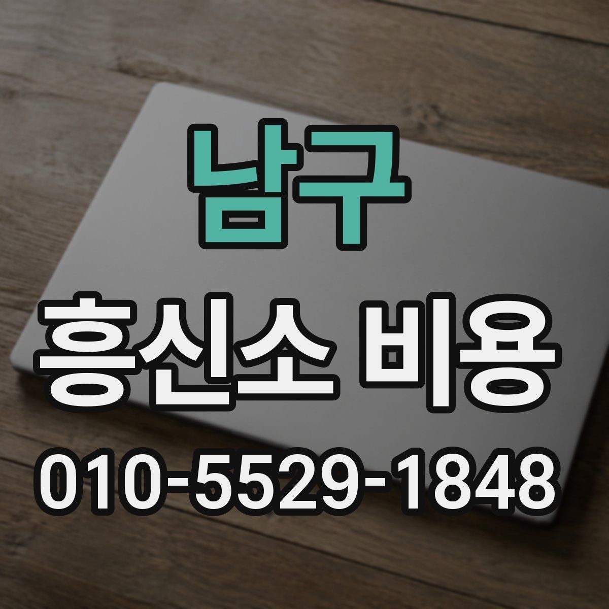 남구 흥신소 비용 비교할 때 살펴볼 부분