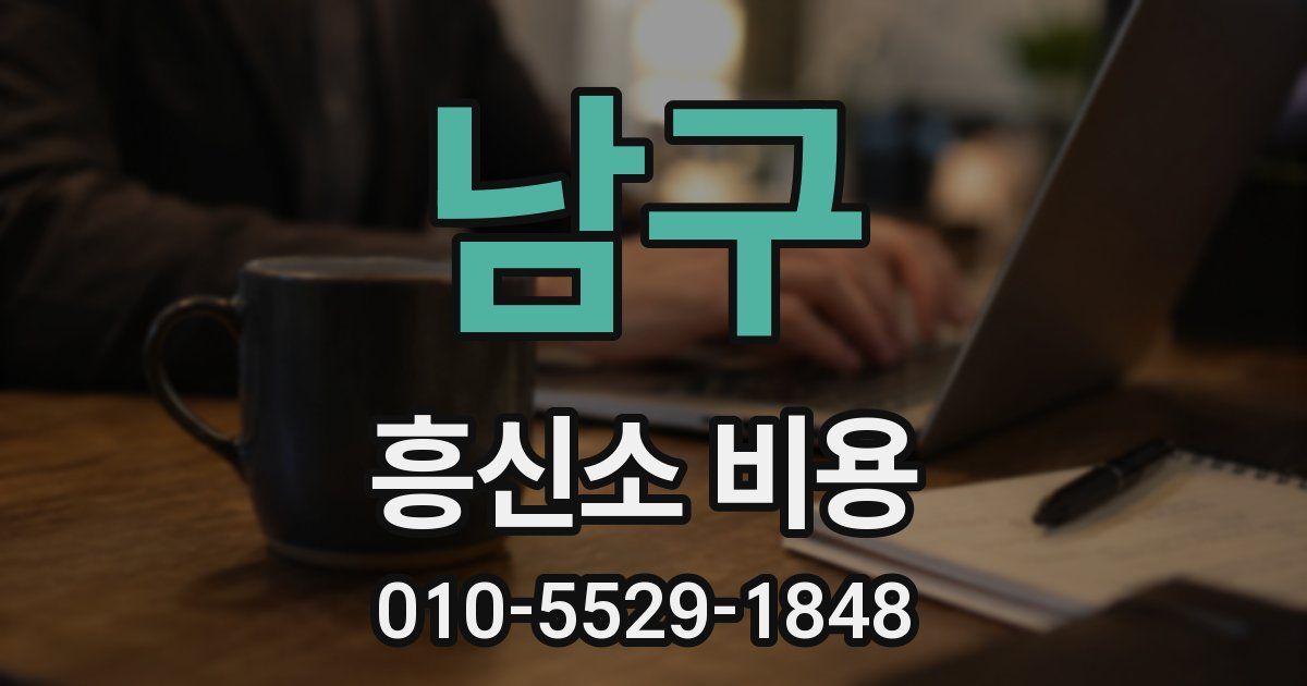 남구 흥신소 비용