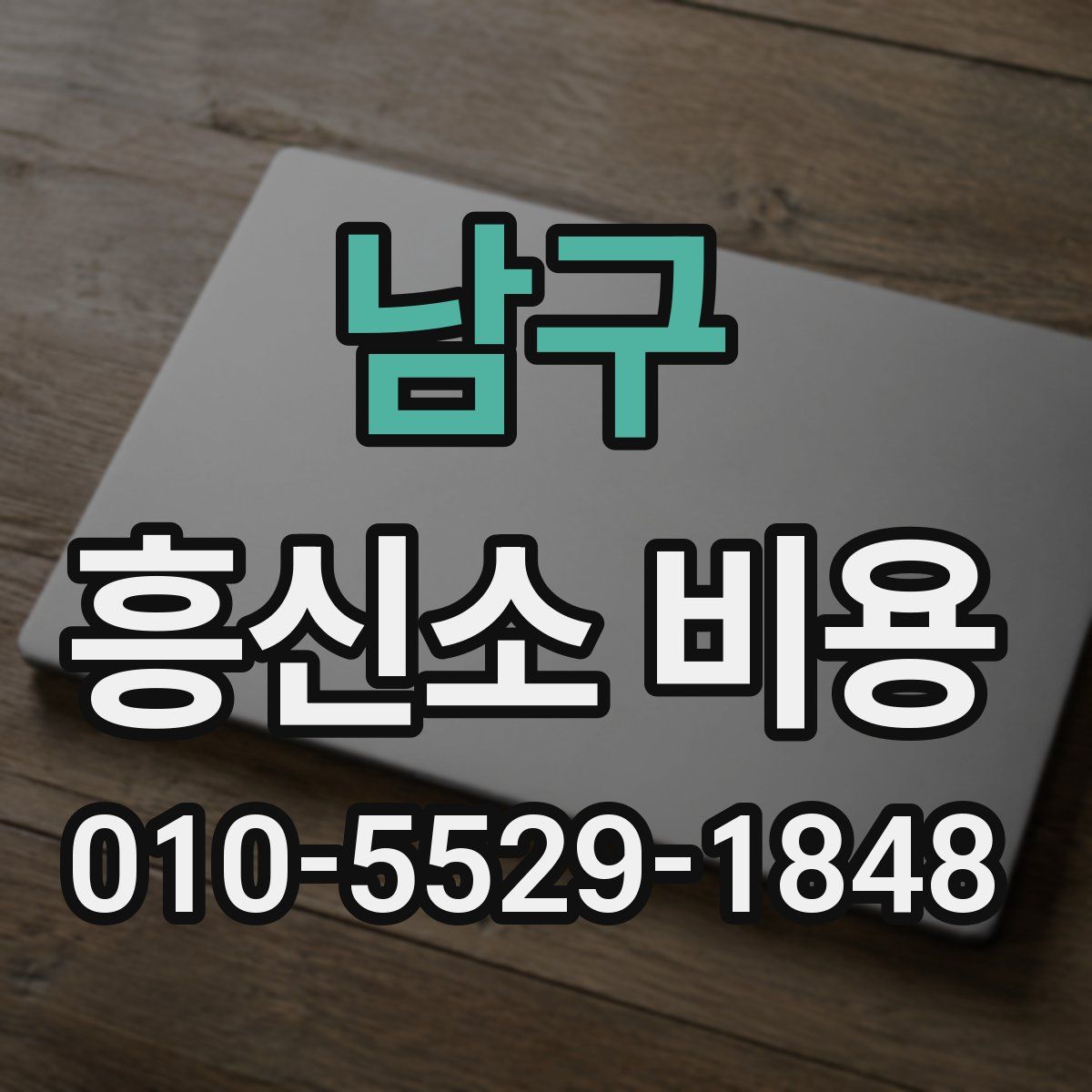 남구 흥신소 비용