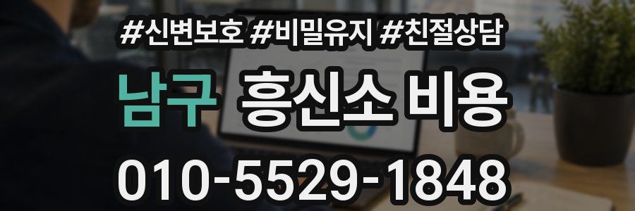 남구 흥신소 비용