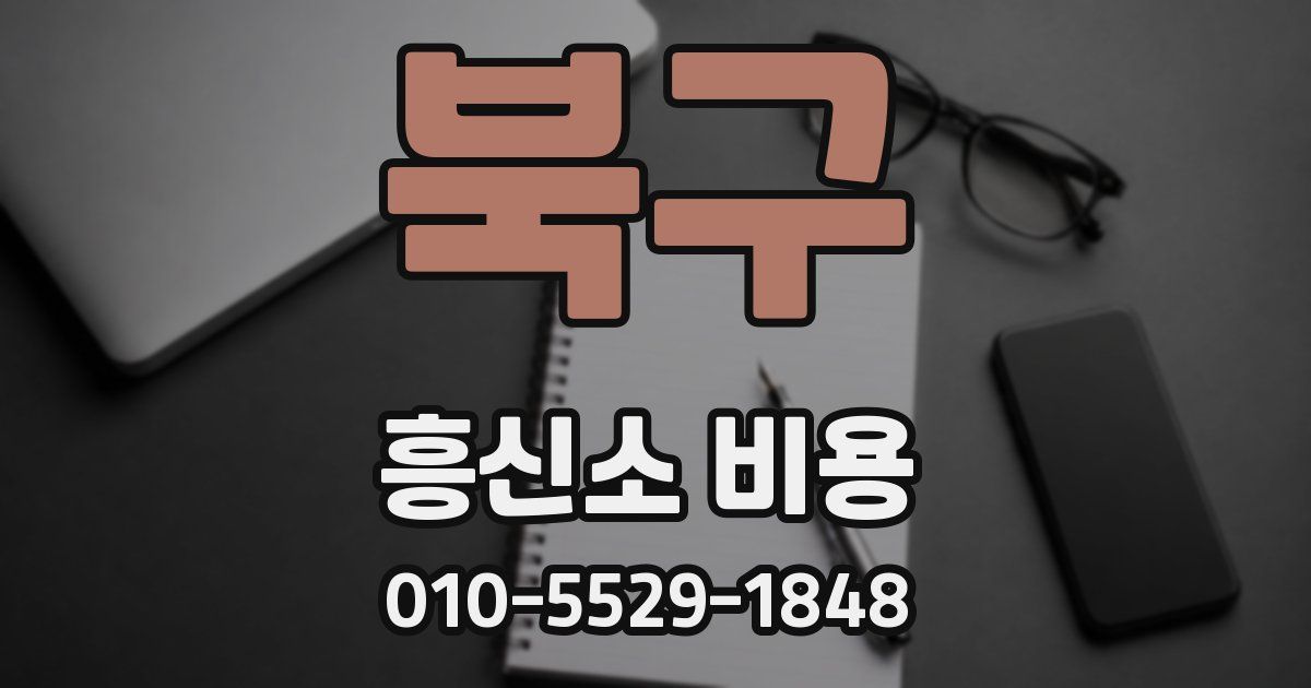 북구 흥신소 비용