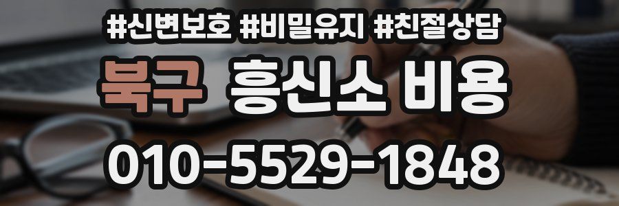북구 흥신소 비용