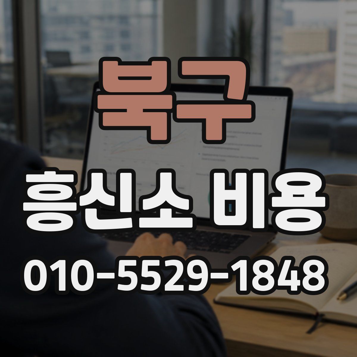 북구 흥신소 비용