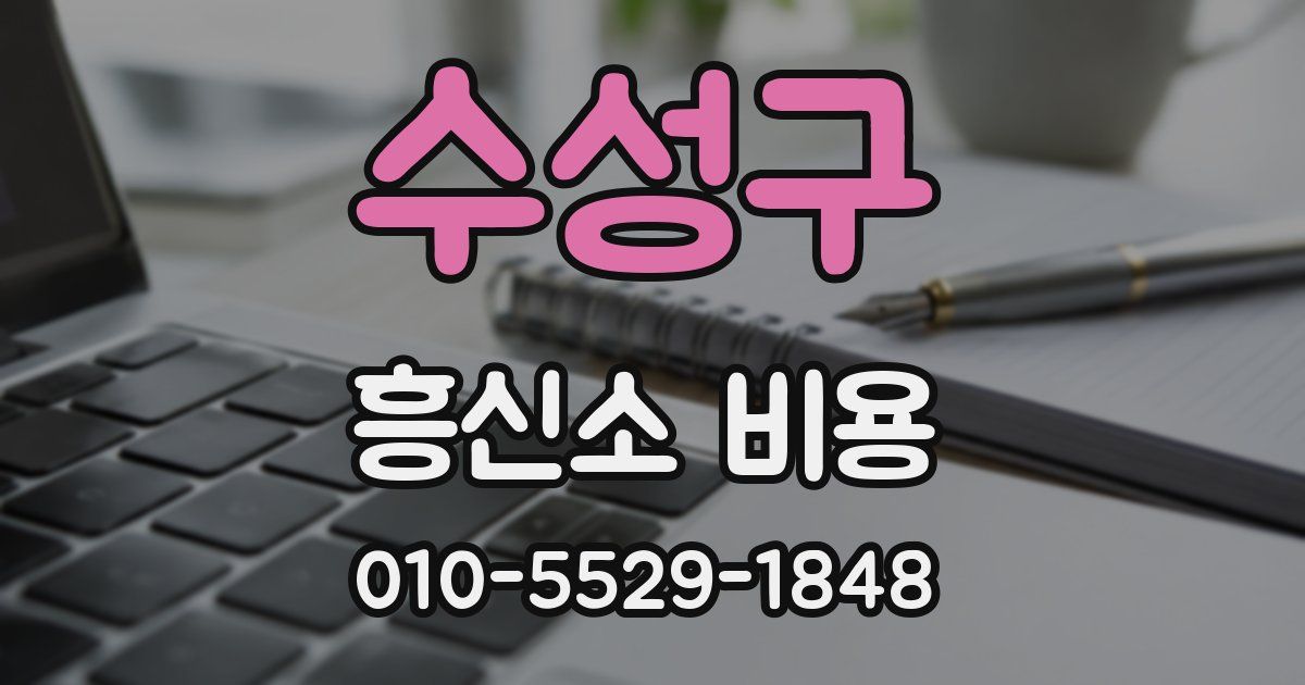 수성구 흥신소 비용