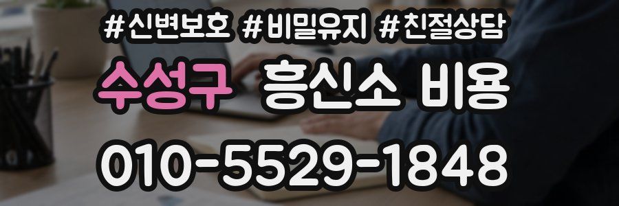 수성구 흥신소 비용