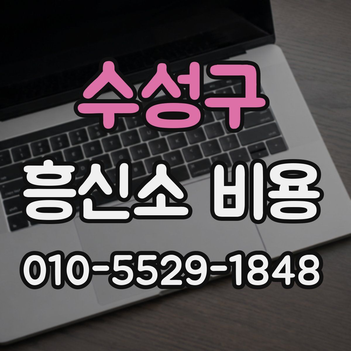 수성구 흥신소 비용