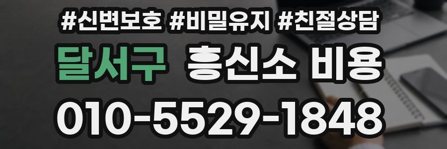 달서구 흥신소 비용