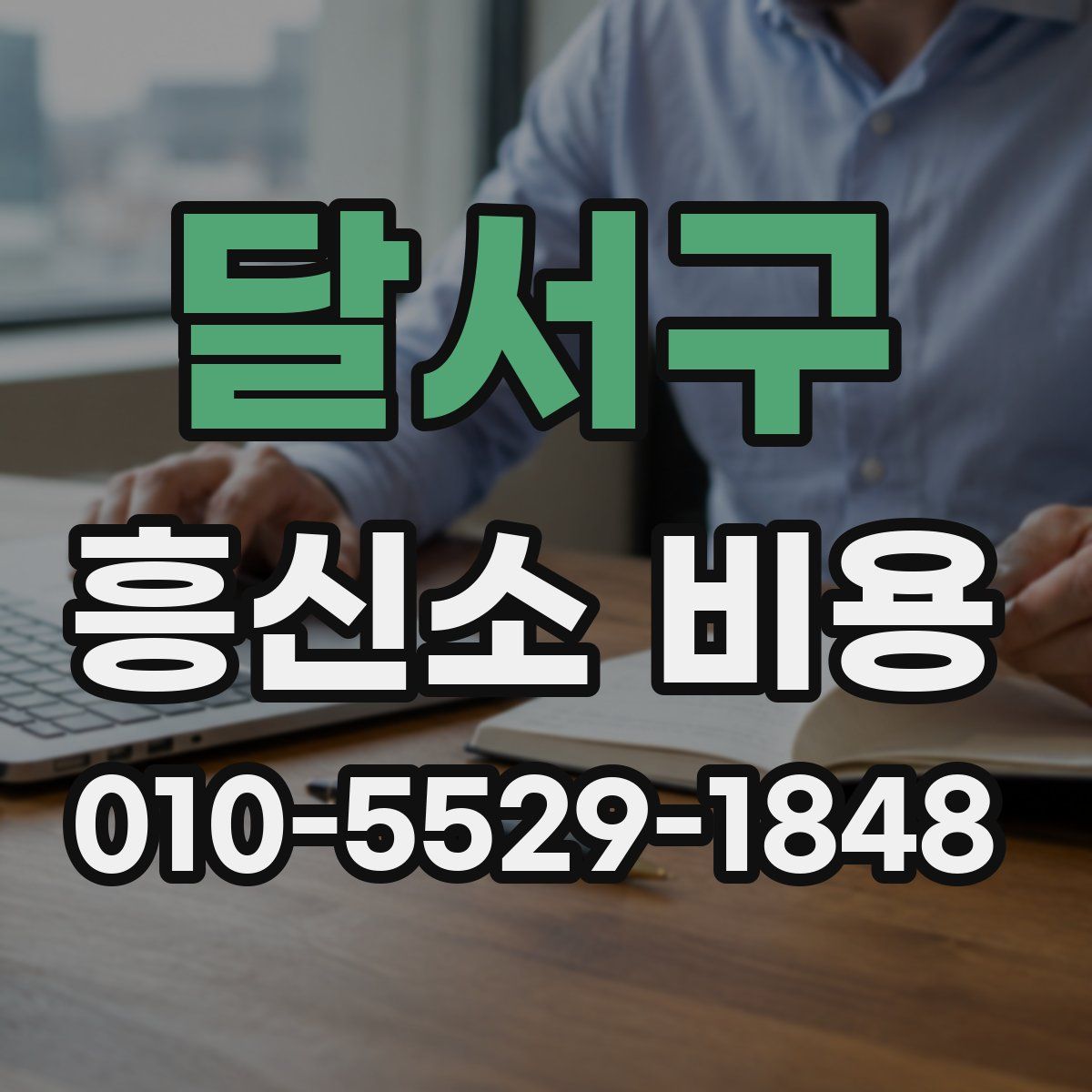 달서구 흥신소 비용