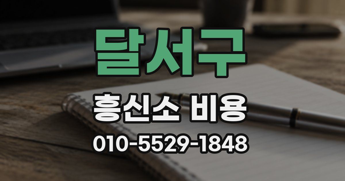 달서구 흥신소 비용