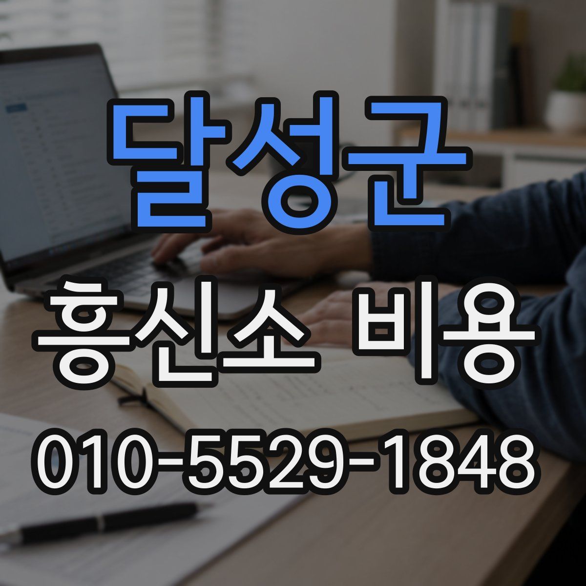 달성군 흥신소 비용