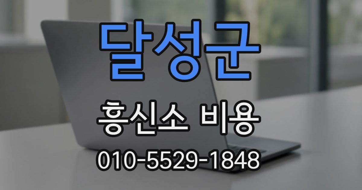 달성군 흥신소 비용