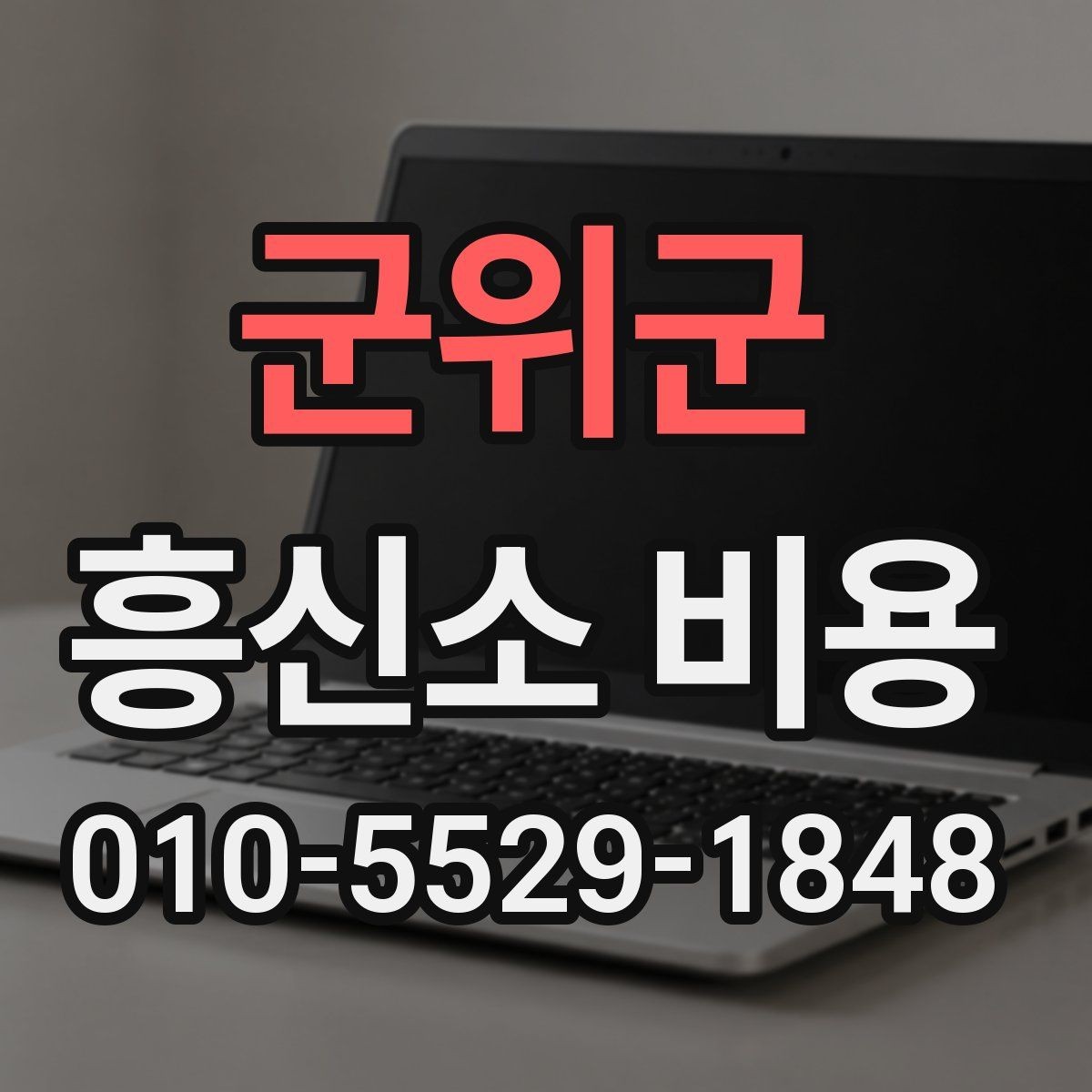 군위군 흥신소 비용 상담 전 알아야 할 준비 단계
