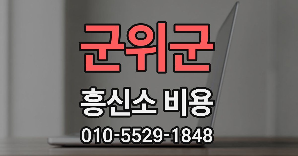 군위군 흥신소 비용