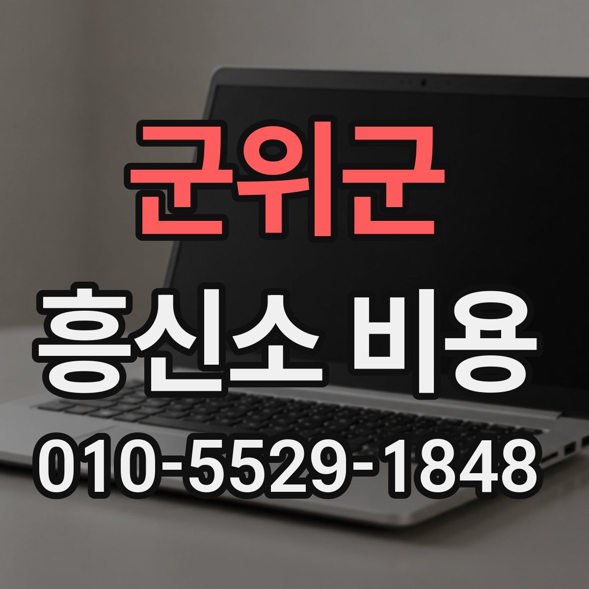 군위군 흥신소 비용