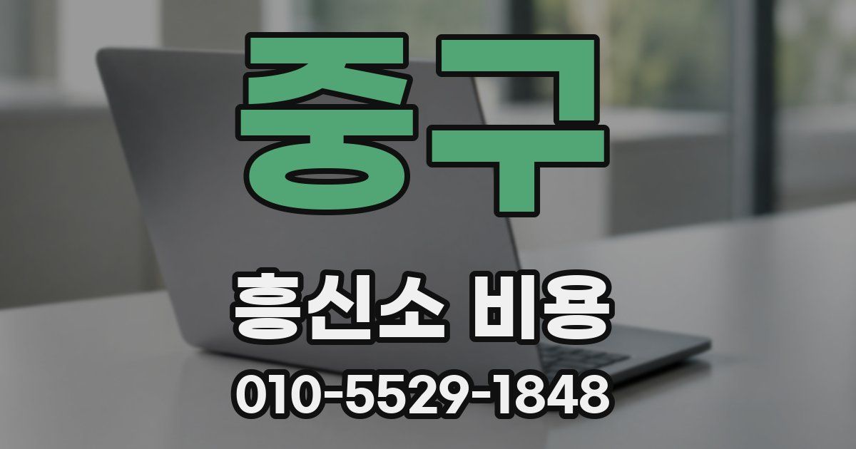 중구 흥신소 비용