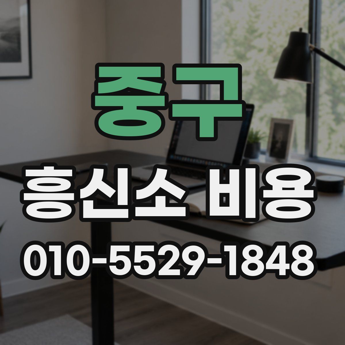 중구 흥신소 비용