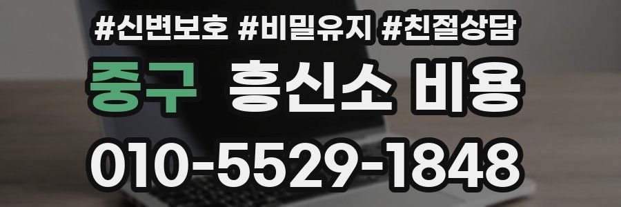 중구 흥신소 비용