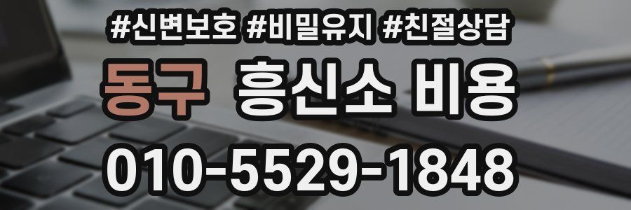 동구 흥신소 비용