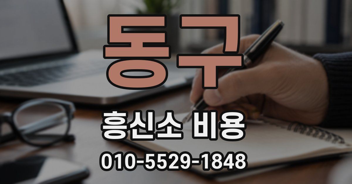 동구 흥신소 비용