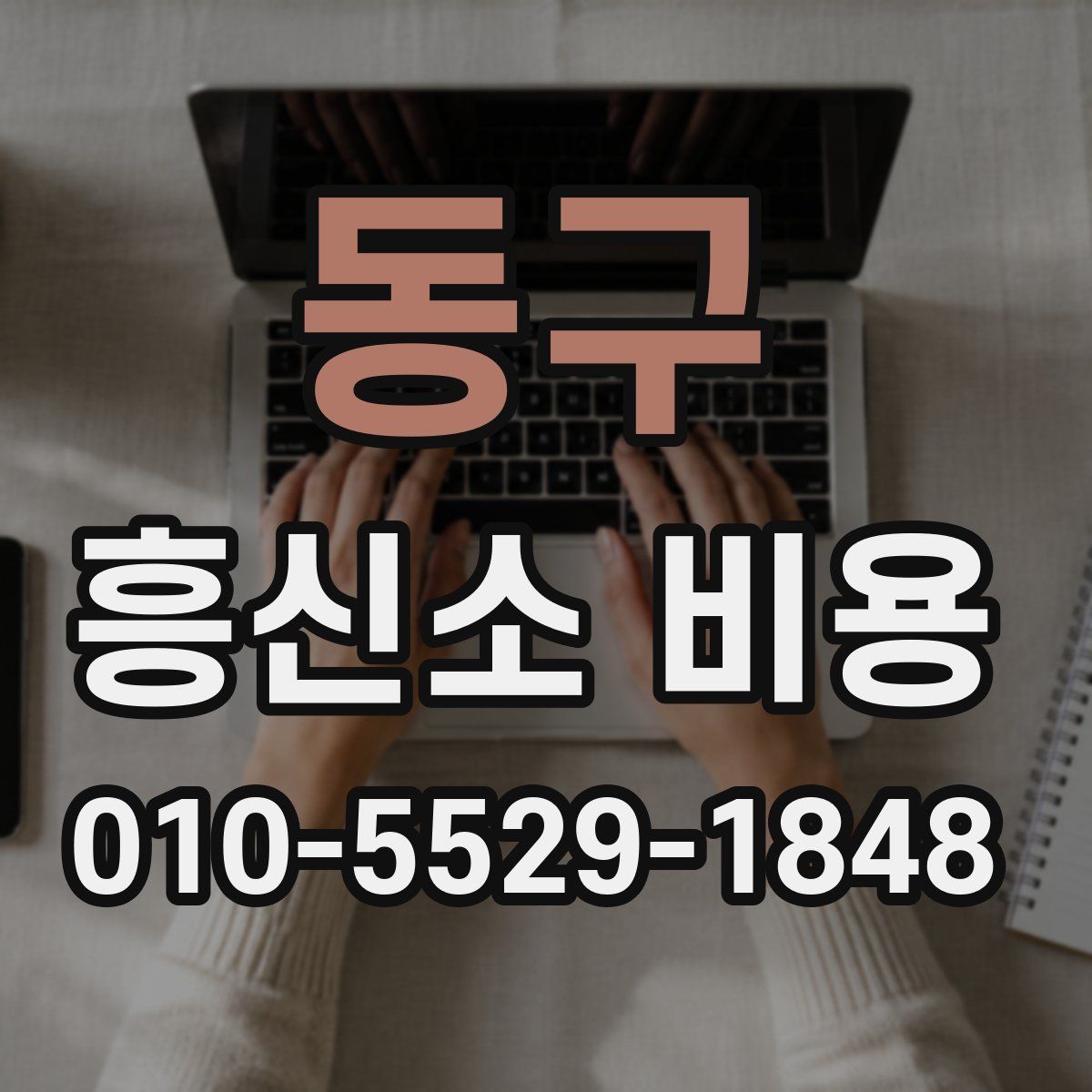 동구 흥신소 비용