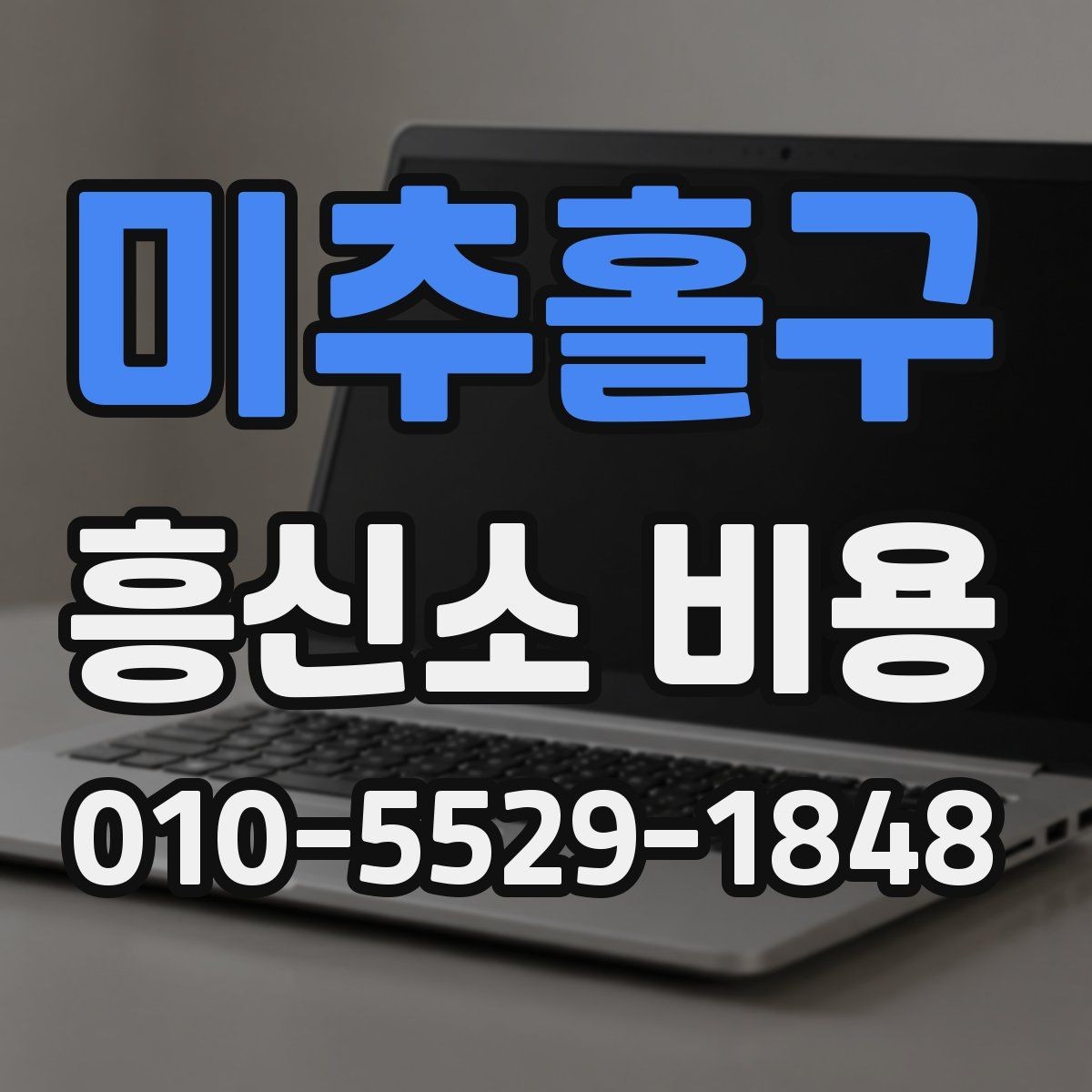 미추홀구 흥신소 비용 설명을 들을 때 유의할 점