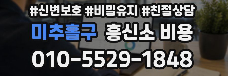 미추홀구 흥신소 비용
