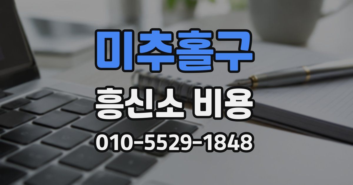 미추홀구 흥신소 비용
