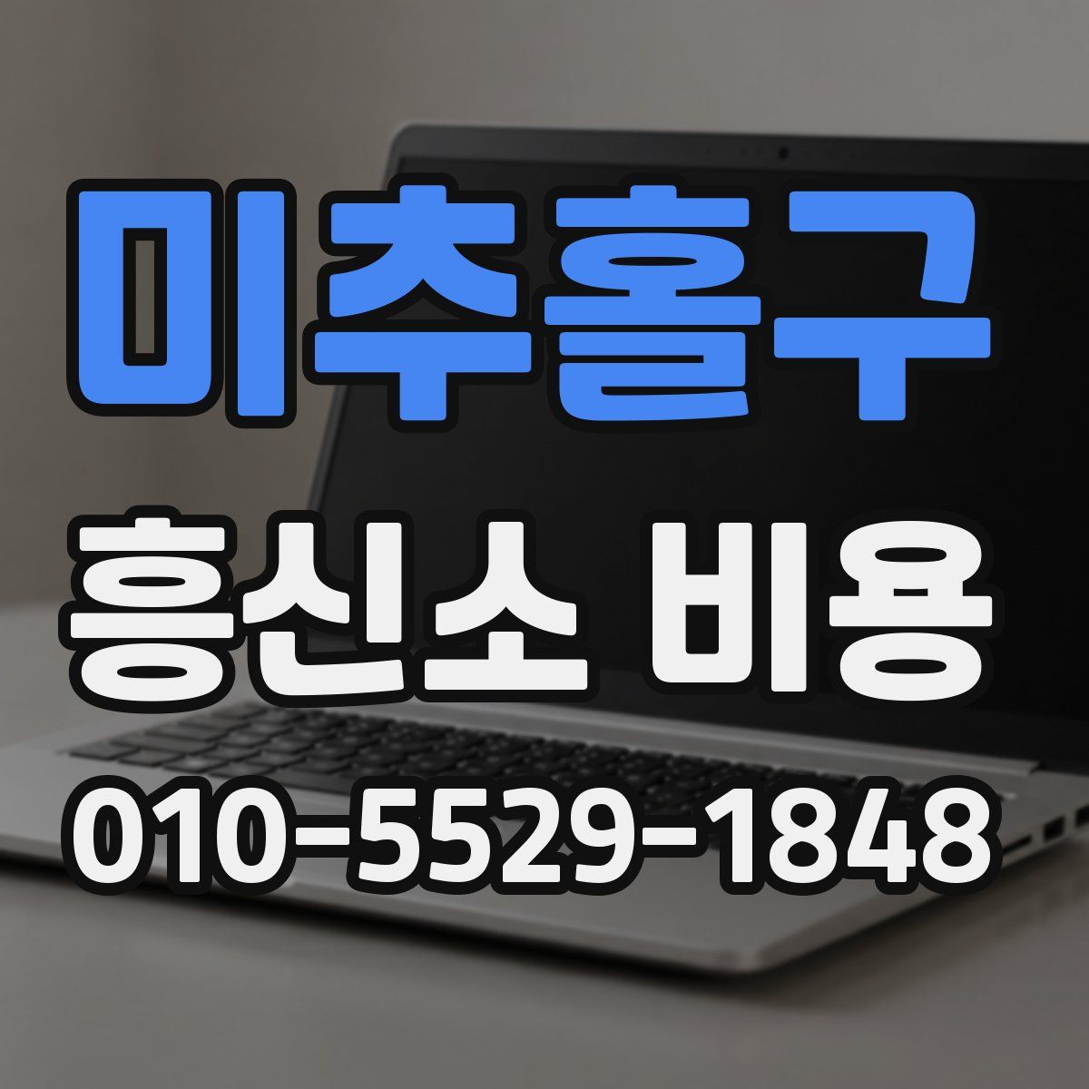 미추홀구 흥신소 비용