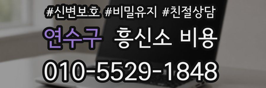 연수구 흥신소 비용