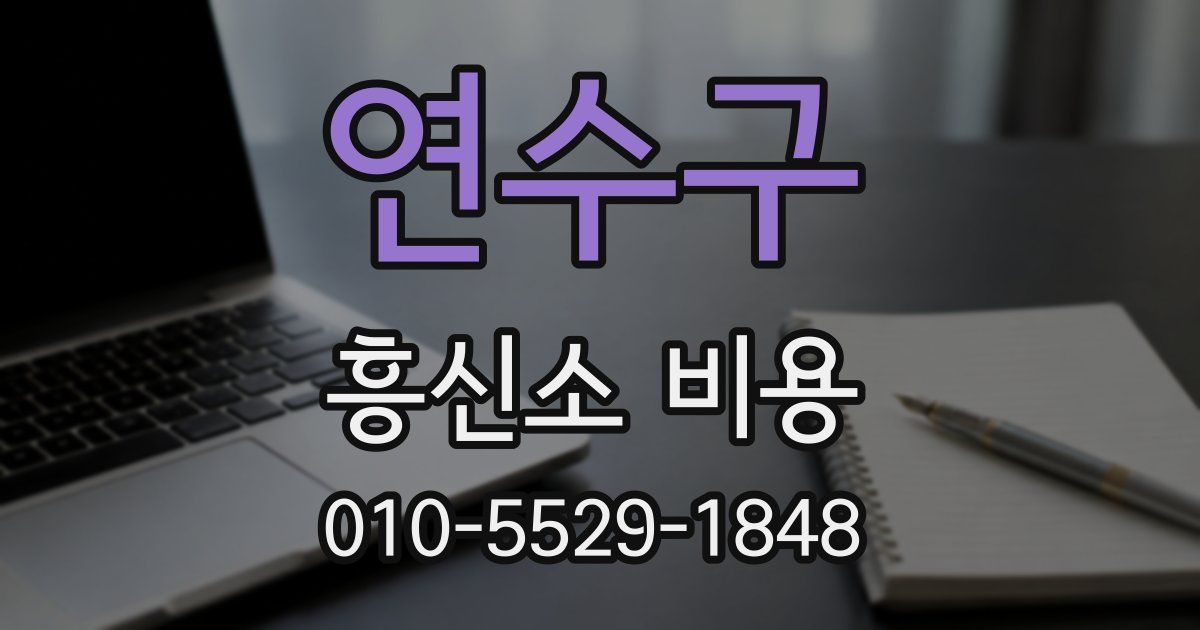 연수구 흥신소 비용