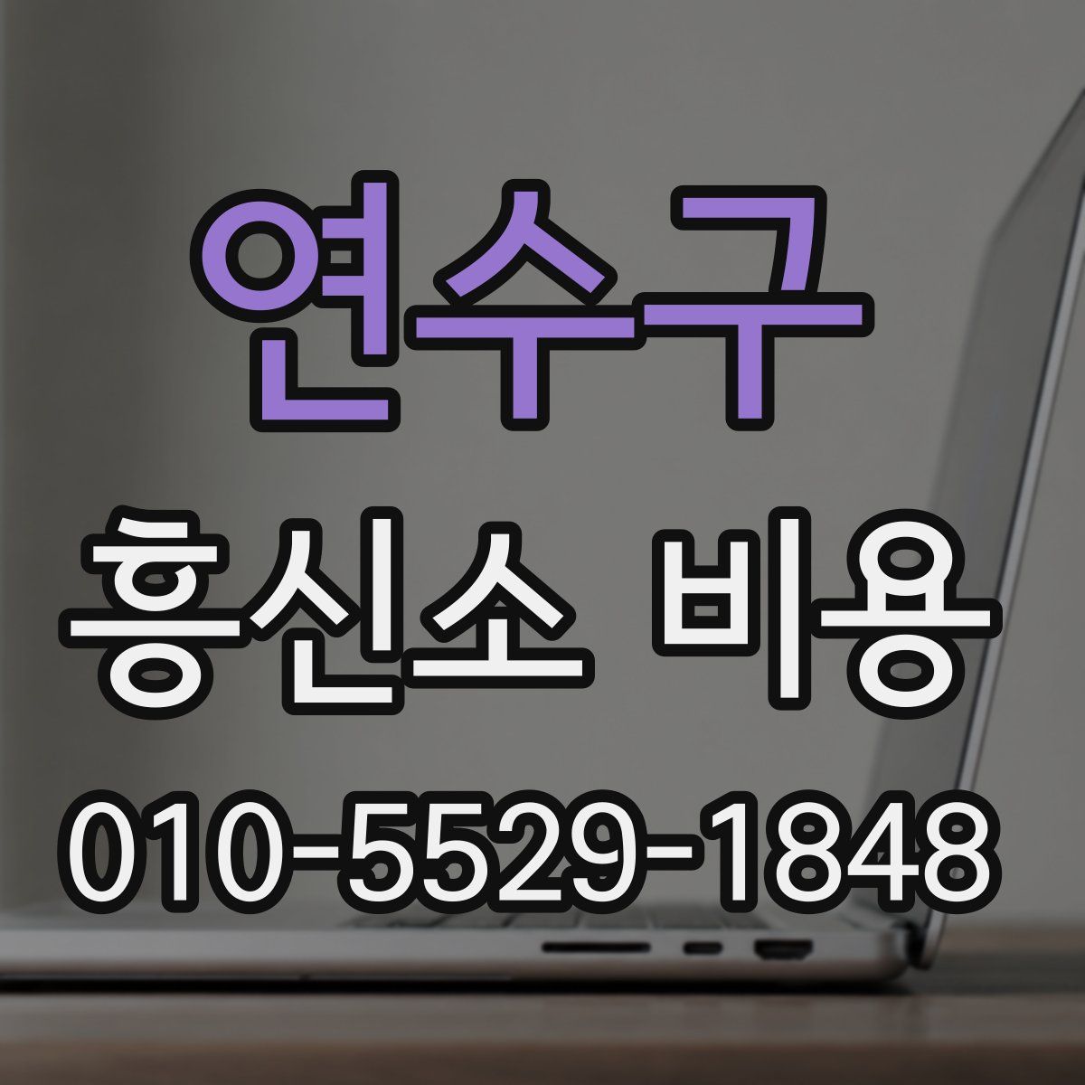 연수구 흥신소 비용