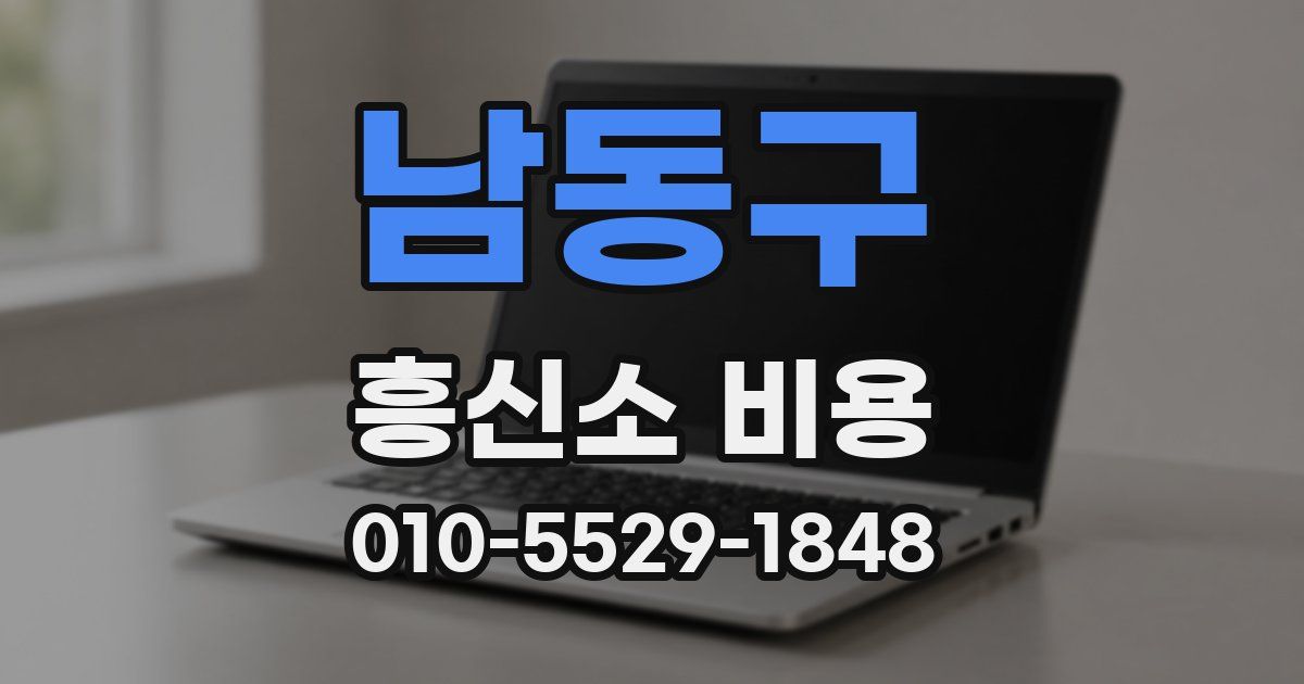 남동구 흥신소 비용