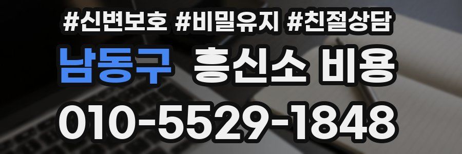 남동구 흥신소 비용