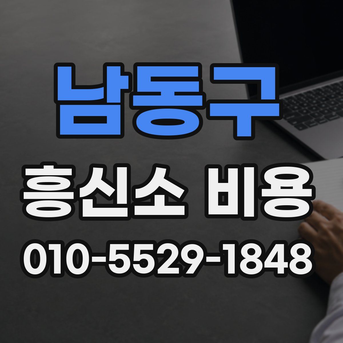 남동구 흥신소 비용