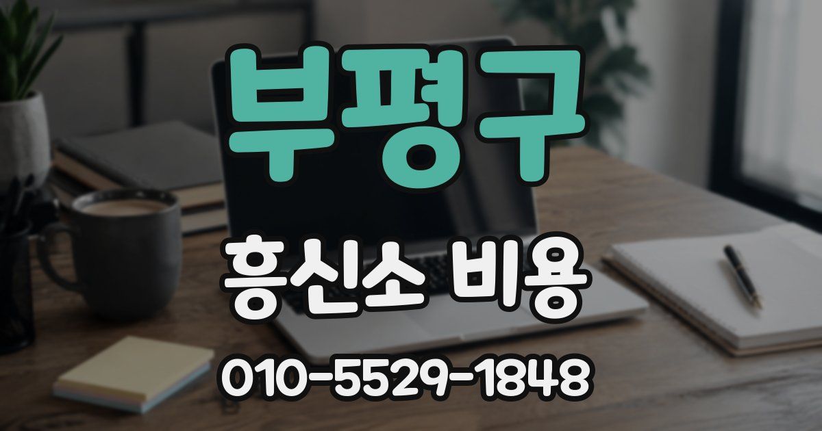 부평구 흥신소 비용