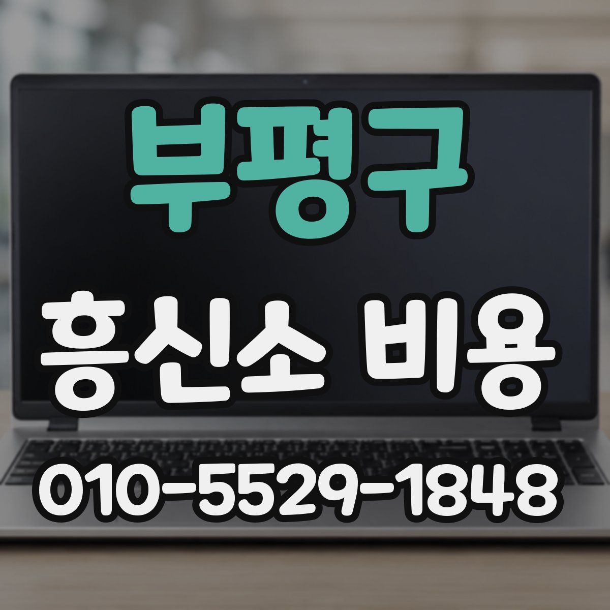 부평구 흥신소 비용