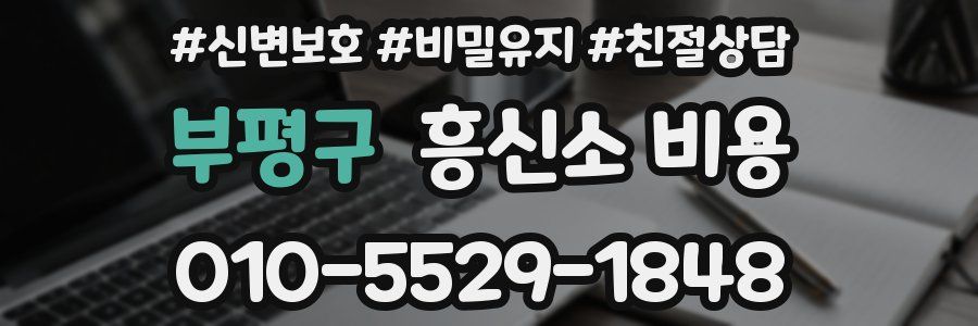 부평구 흥신소 비용