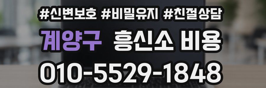 계양구 흥신소 비용