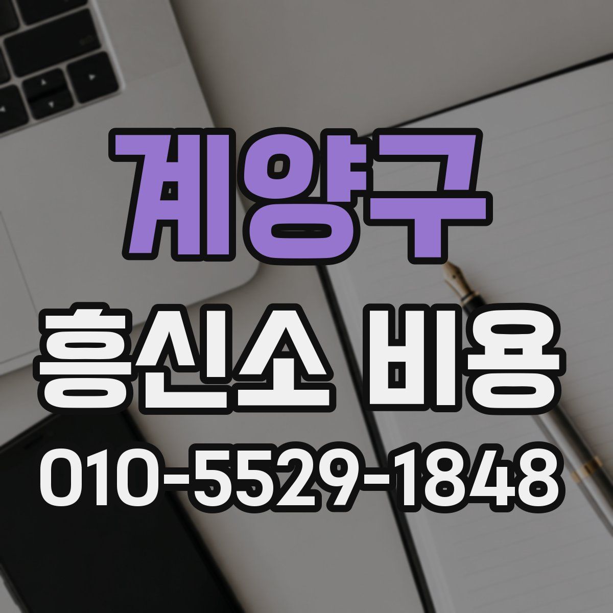 계양구 흥신소 비용