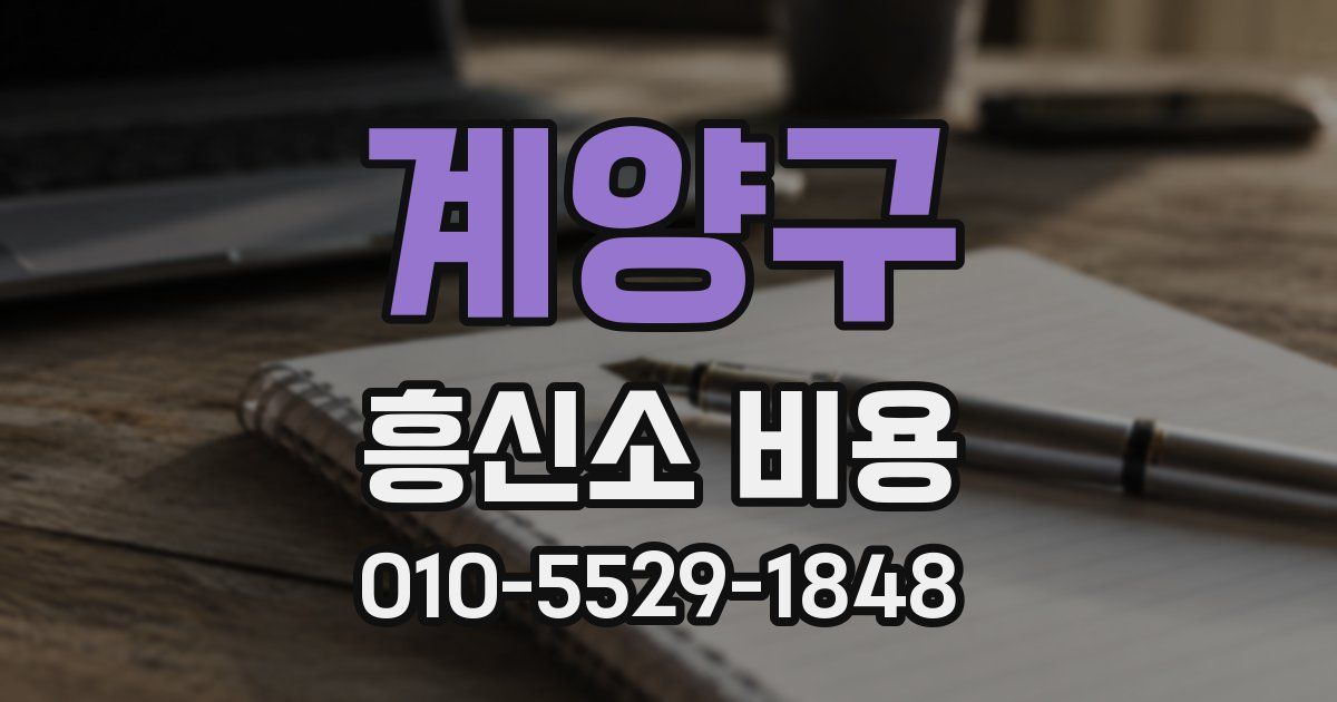 계양구 흥신소 비용