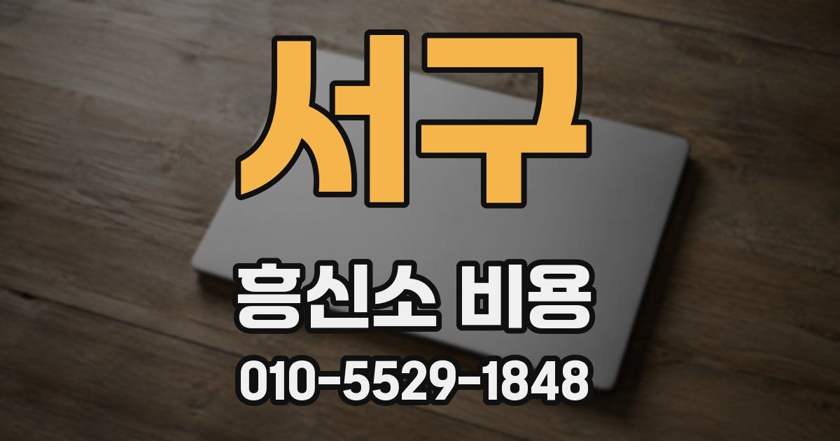 서구 흥신소 비용