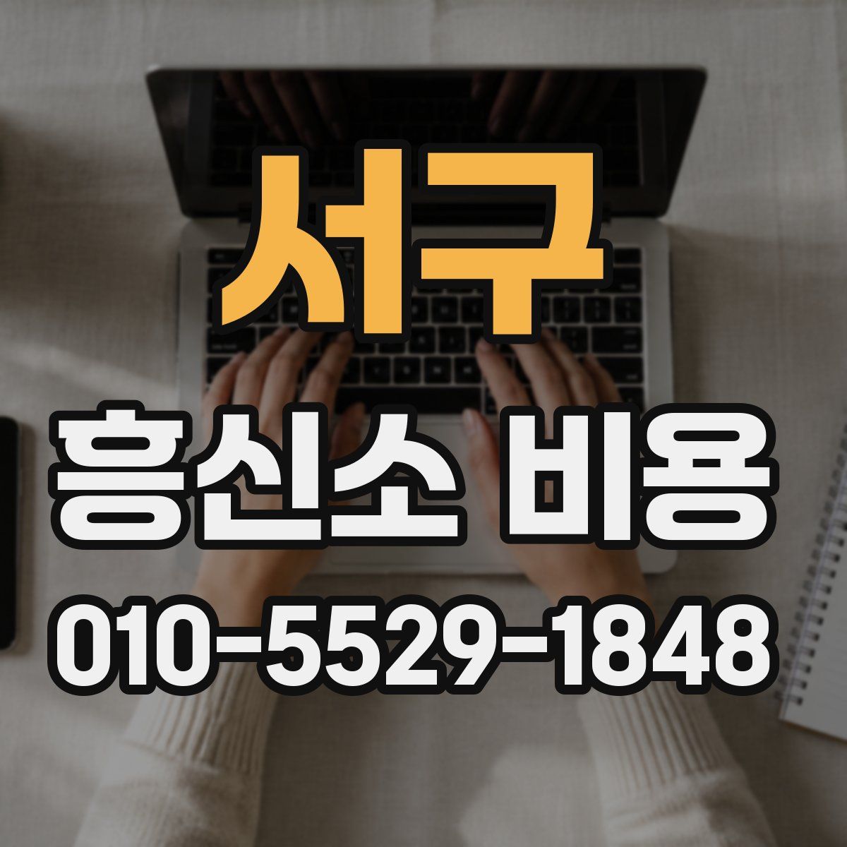서구 흥신소 비용