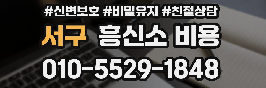 서구 흥신소 비용