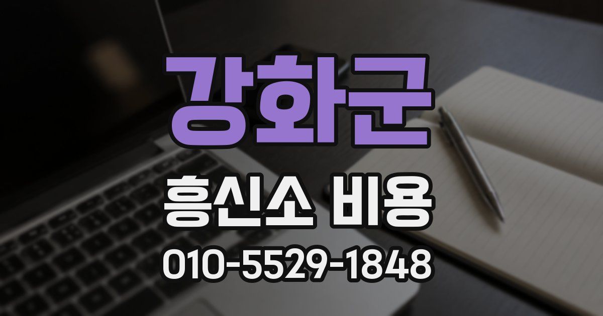 강화군 흥신소 비용