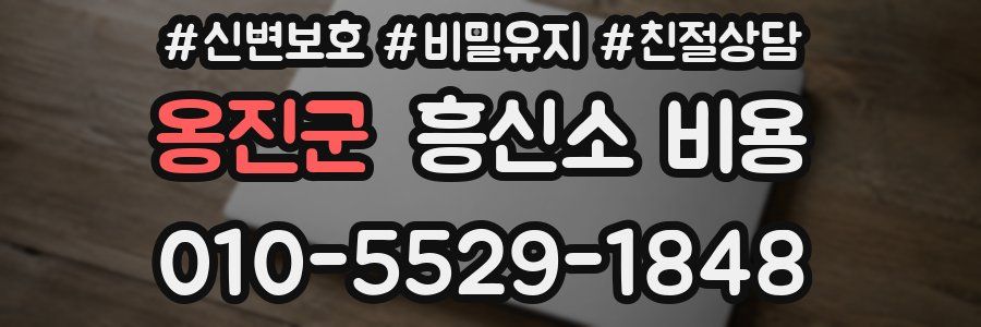 옹진군 흥신소 비용