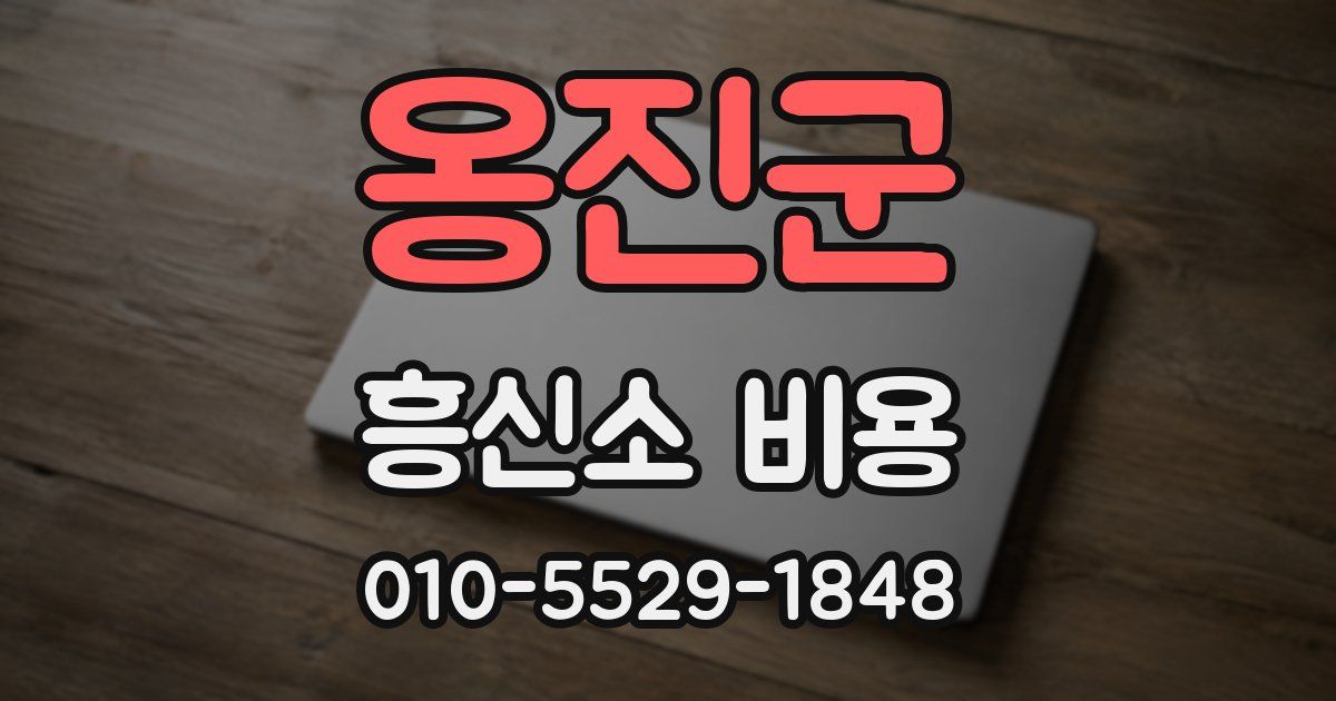 옹진군 흥신소 비용