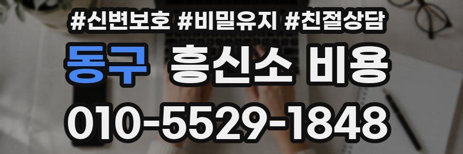 동구 흥신소 비용