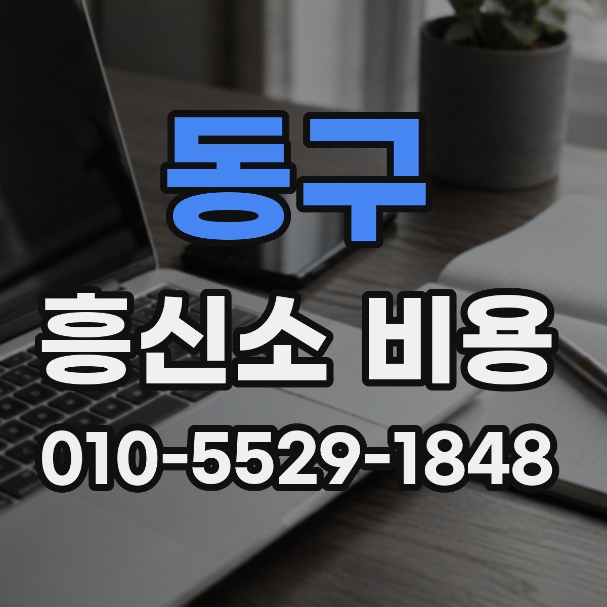 동구 흥신소 비용