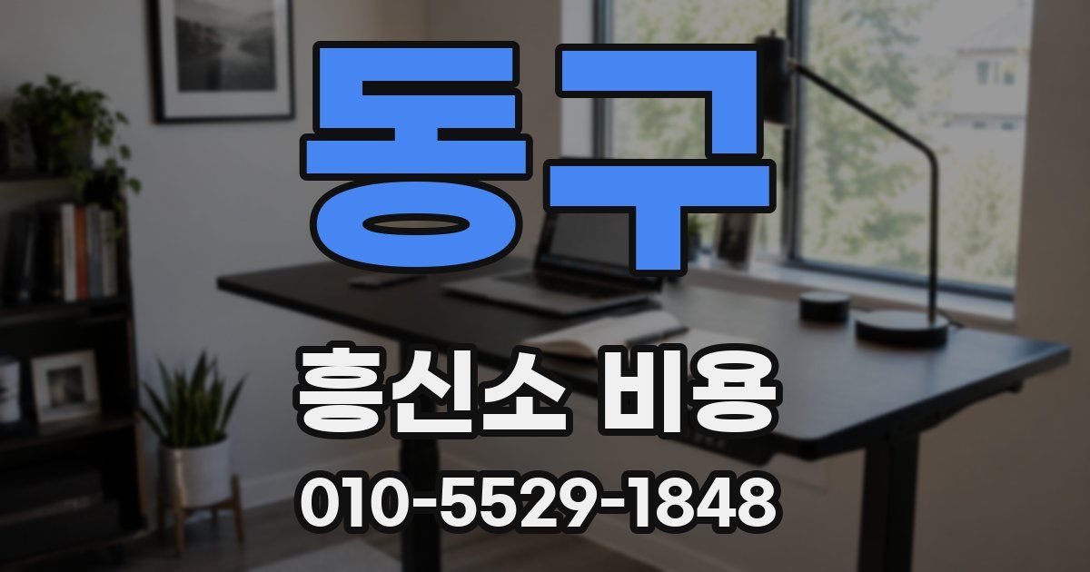 동구 흥신소 비용